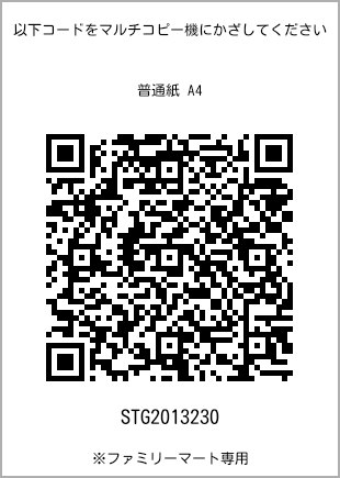 サイズ普通紙 A4、プリント番号[STG2013230]のQRコード。ファミリーマート専用