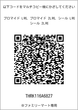 サイズブロマイド L判、プリント番号[THRK116A6827]のQRコード。ファミリーマート専用