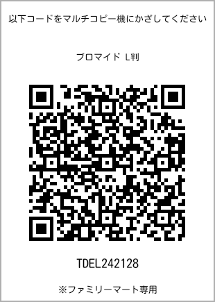 サイズブロマイド L判、プリント番号[TDEL242128]のQRコード。ファミリーマート専用