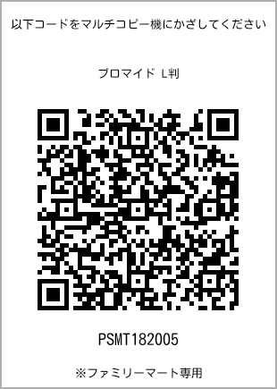 サイズブロマイド L判、プリント番号[PSMT182005]のQRコード。ファミリーマート専用