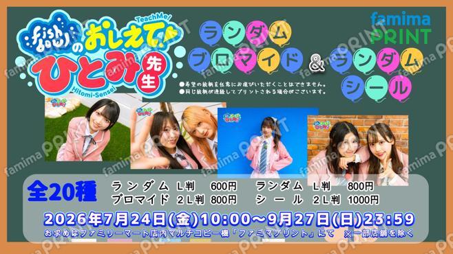 fishbowl　テレビ静岡「おしえて！ひとみ先生」番組コラボ　ランダム