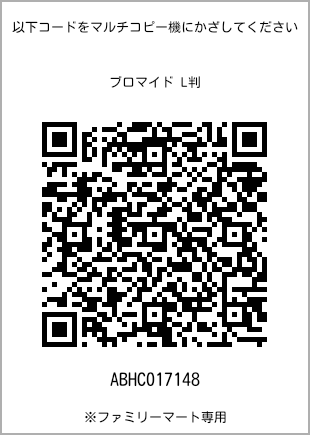 サイズブロマイド L判、プリント番号[ABHC017148]のQRコード。ファミリーマート専用