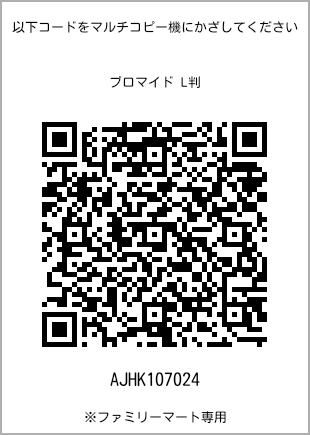 サイズブロマイド L判、プリント番号[AJHK107024]のQRコード。ファミリーマート専用