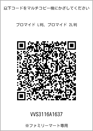 サイズブロマイド L判、プリント番号[VVS3116A1637]のQRコード。ファミリーマート専用