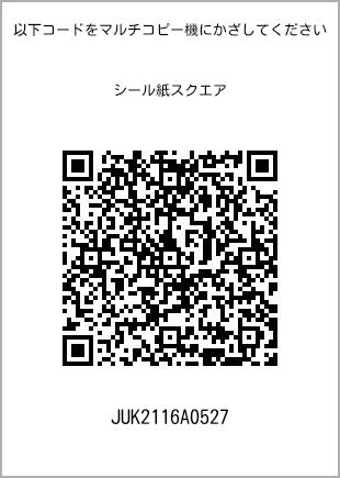 サイズシール スクエア、プリント番号[JUK2116A0527]のQRコード。ファミリーマート専用