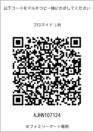サイズブロマイド L判、プリント番号[AJHN107124]のQRコード。ファミリーマート専用