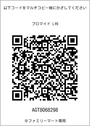 サイズブロマイド L判、プリント番号[AGT8068298]のQRコード。ファミリーマート専用