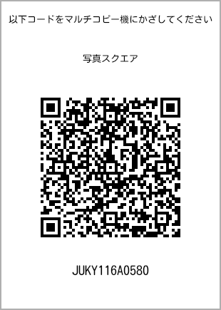 サイズブロマイド スクエア、プリント番号[JUKY116A0580]のQRコード。ファミリーマート専用