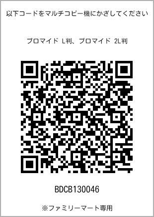 サイズブロマイド L判、プリント番号[BDCB130046]のQRコード。ファミリーマート専用