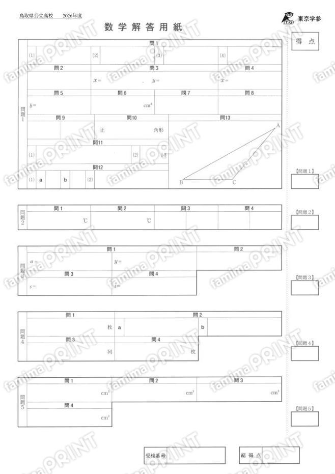 2026Z31鳥取県数学