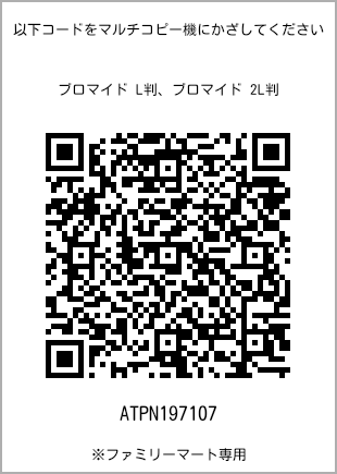 サイズブロマイド L判、プリント番号[ATPN197107]のQRコード。ファミリーマート専用