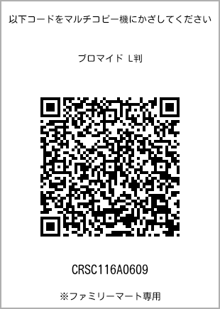 サイズブロマイド L判、プリント番号[CRSC116A0609]のQRコード。ファミリーマート専用