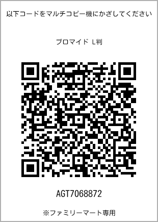 サイズブロマイド L判、プリント番号[AGT7068872]のQRコード。ファミリーマート専用