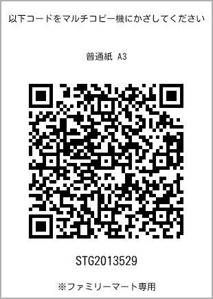 サイズ普通紙 A3、プリント番号[STG2013529]のQRコード。ファミリーマート専用