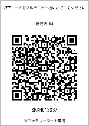サイズ普通紙 B4、プリント番号[SKKN013037]のQRコード。ファミリーマート専用