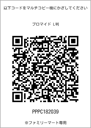サイズブロマイド L判、プリント番号[PPPC182039]のQRコード。ファミリーマート専用