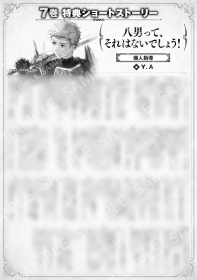 八男って、それはないでしょう！　７巻特典SS　②「個人指導」