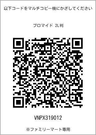 サイズブロマイド 2L判、プリント番号[VNPX319012]のQRコード。ファミリーマート専用