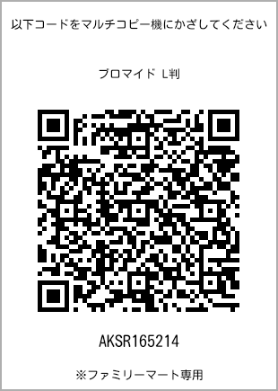 サイズブロマイド L判、プリント番号[AKSR165214]のQRコード。ファミリーマート専用