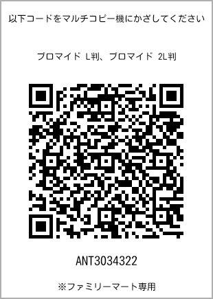 サイズブロマイド L判、プリント番号[ANT3034322]のQRコード。ファミリーマート専用