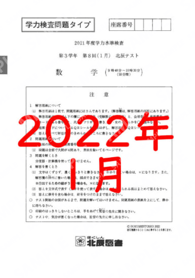 2021年度北辰テスト３年８回学力数学