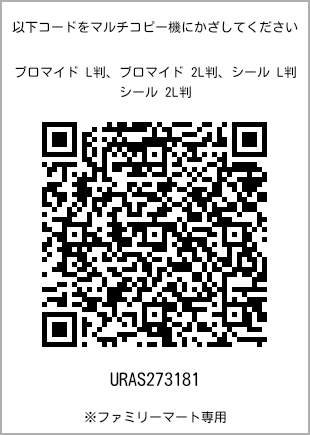 サイズブロマイド L判、プリント番号[URAS273181]のQRコード。ファミリーマート専用