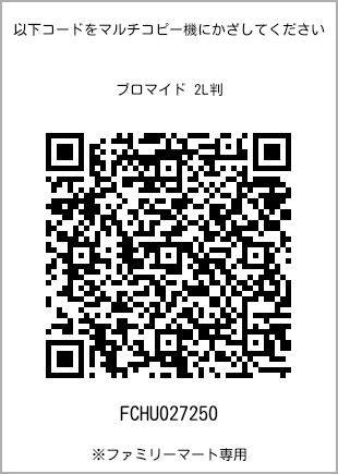 7 寸照片，扫描二维码查看打印号码[FCHU027250]。全家便利店独家销售。
