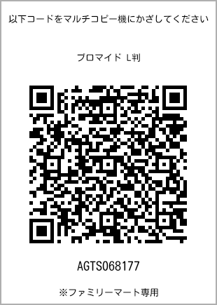 サイズブロマイド L判、プリント番号[AGTS068177]のQRコード。ファミリーマート専用