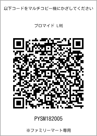 サイズブロマイド L判、プリント番号[PYSM182005]のQRコード。ファミリーマート専用