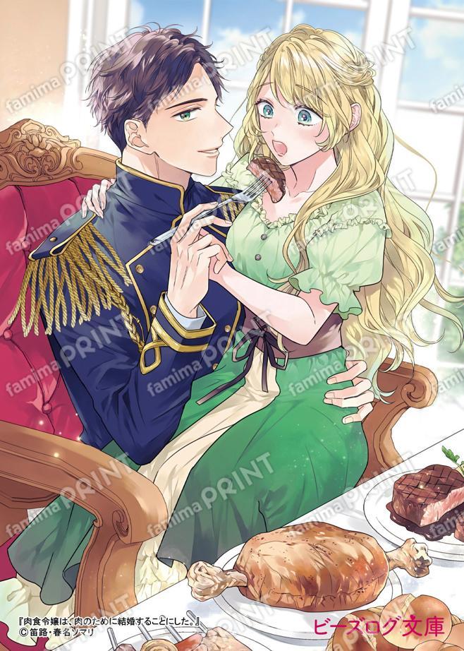 肉食令嬢は、肉のために結婚することにした。　ブロマイド