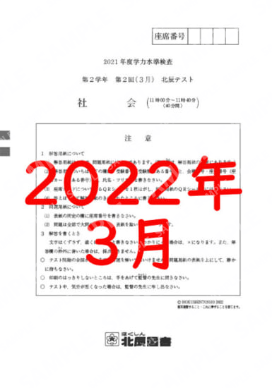 2021年度北辰テスト２年２回社会