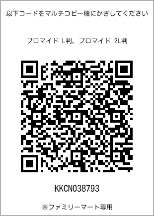 サイズブロマイド L判、プリント番号[KKCN038793]のQRコード。ファミリーマート専用
