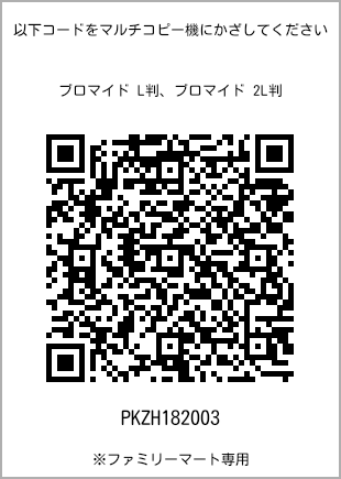 サイズブロマイド L判、プリント番号[PKZH182003]のQRコード。ファミリーマート専用