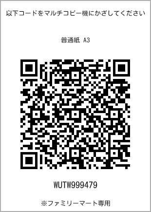 サイズ普通紙 A3、プリント番号[WUTW999479]のQRコード。ファミリーマート専用