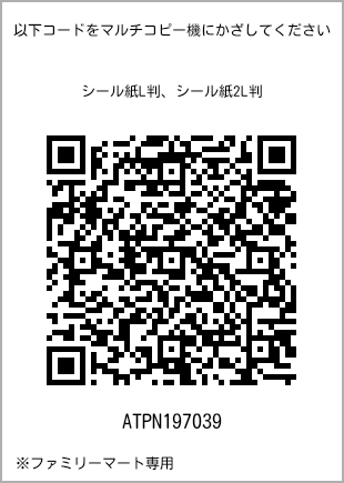 サイズシール L判、プリント番号[ATPN197039]のQRコード。ファミリーマート専用