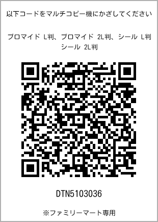 サイズブロマイド L判、プリント番号[DTN5103036]のQRコード。ファミリーマート専用