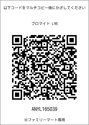 サイズブロマイド L判、プリント番号[ANYL165039]のQRコード。ファミリーマート専用