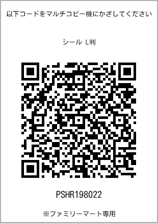サイズシール L判、プリント番号[PSHR198022]のQRコード。ファミリーマート専用