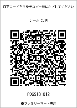サイズシール 2L判、プリント番号[PDGS181012]のQRコード。ファミリーマート専用