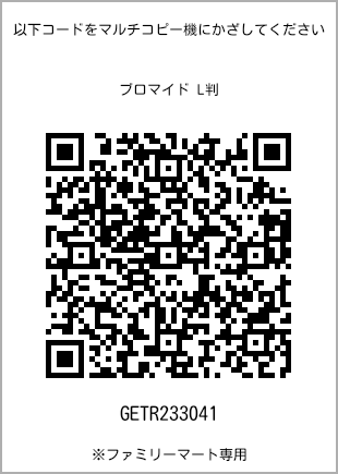 サイズブロマイド L判、プリント番号[GETR233041]のQRコード。ファミリーマート専用