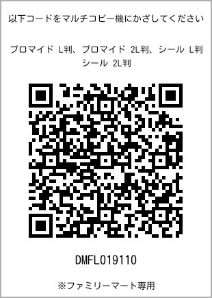 サイズブロマイド L判、プリント番号[DMFL019110]のQRコード。ファミリーマート専用