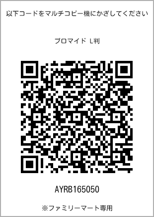 サイズブロマイド L判、プリント番号[AYRB165050]のQRコード。ファミリーマート専用