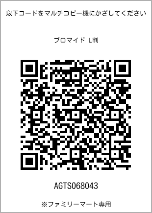 サイズブロマイド L判、プリント番号[AGTS068043]のQRコード。ファミリーマート専用