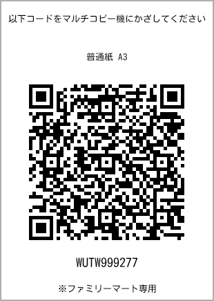 サイズ普通紙 A3、プリント番号[WUTW999277]のQRコード。ファミリーマート専用