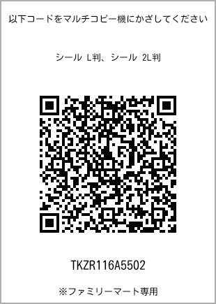 サイズシール L判、プリント番号[TKZR116A5502]のQRコード。ファミリーマート専用