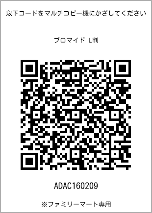 サイズブロマイド L判、プリント番号[ADAC160209]のQRコード。ファミリーマート専用