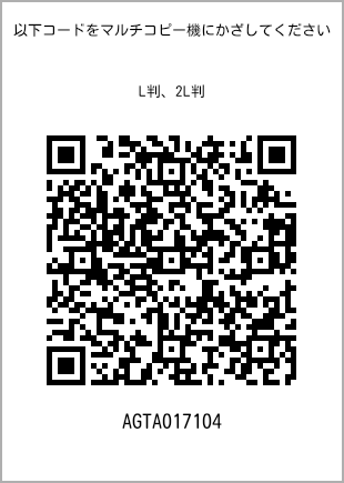 サイズブロマイド L判、プリント番号[AGTA017104]のQRコード。ファミリーマート専用