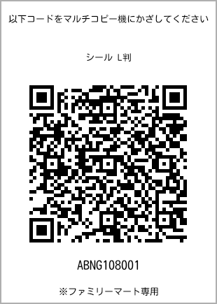 サイズシール L判、プリント番号[ABNG108001]のQRコード。ファミリーマート専用