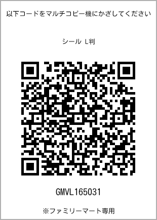 サイズシール L判、プリント番号[GMVL165031]のQRコード。ファミリーマート専用