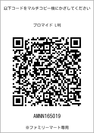 サイズブロマイド L判、プリント番号[AMNN165019]のQRコード。ファミリーマート専用